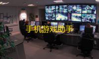 手机游戏助手